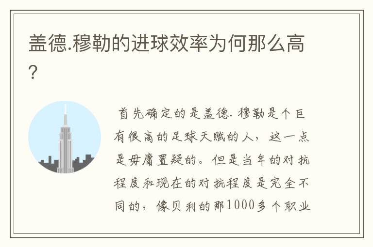 盖德.穆勒的进球效率为何那么高?