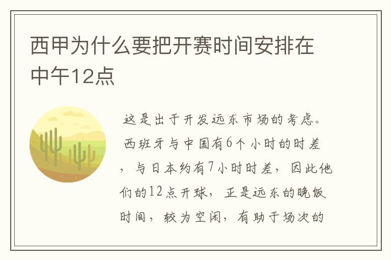 西甲为什么要把开赛时间安排在中午12点