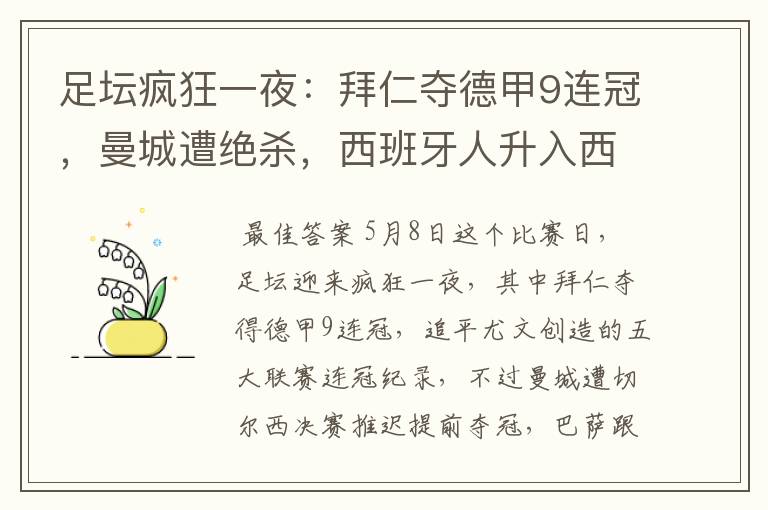 足坛疯狂一夜:拜仁夺德甲9连冠,曼城遭绝杀,西班牙人升入西甲