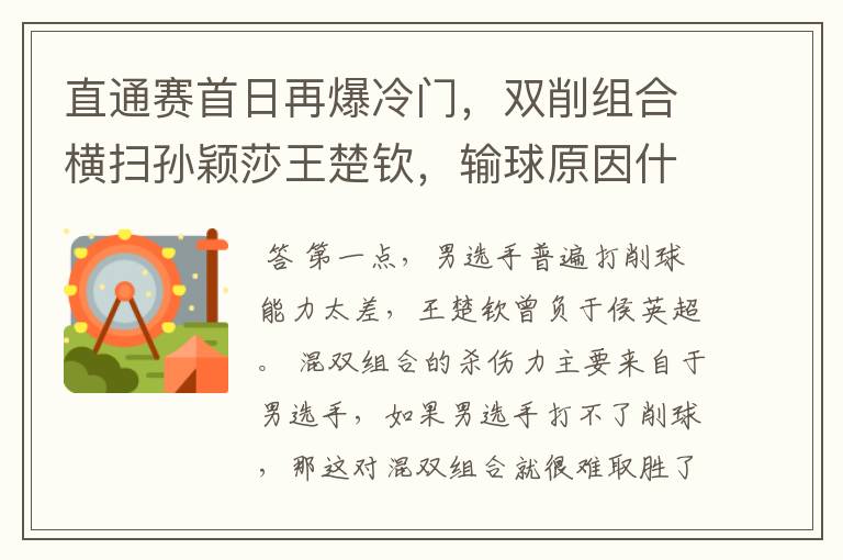 直通赛首日再爆冷门,双削组合横扫孙颖莎王楚钦,输球原因什么?
