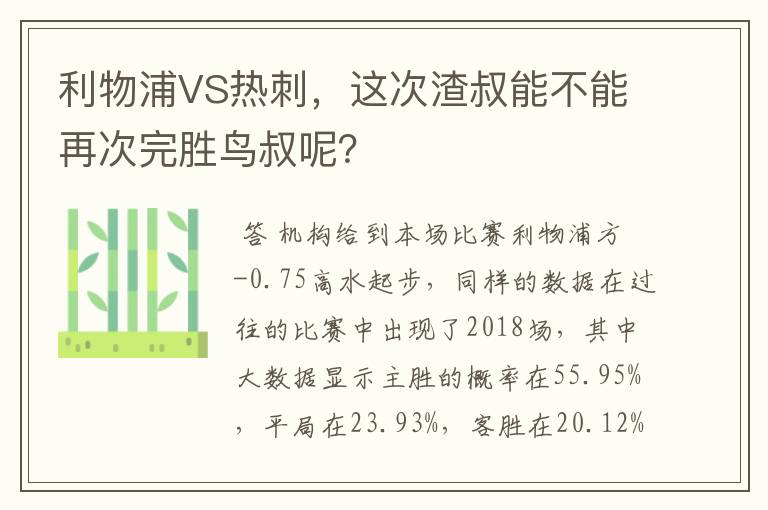 利物浦VS热刺,这次渣叔能不能再次完胜鸟叔呢?