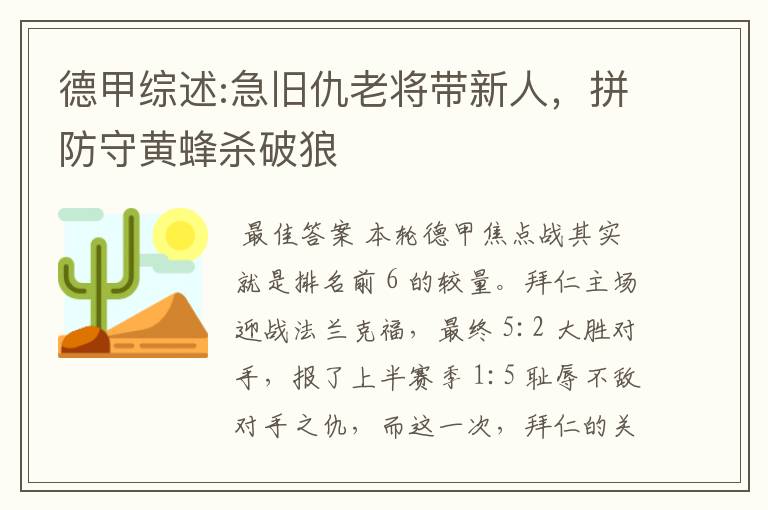 德甲综述:急旧仇老将带新人,拼防守黄蜂杀破狼