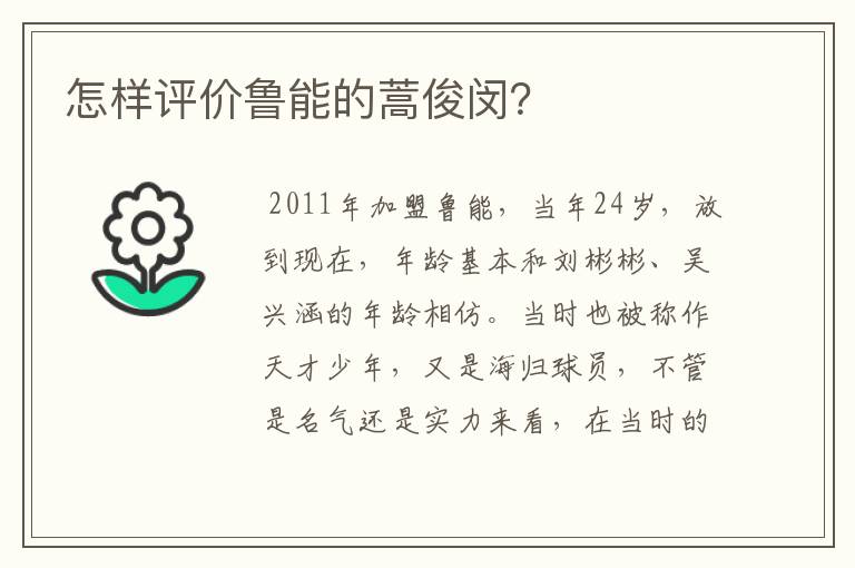 怎样评价鲁能的蒿俊闵?