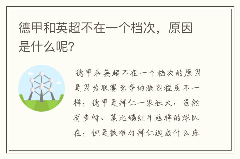 德甲和英超不在一个档次,原因是什么呢?