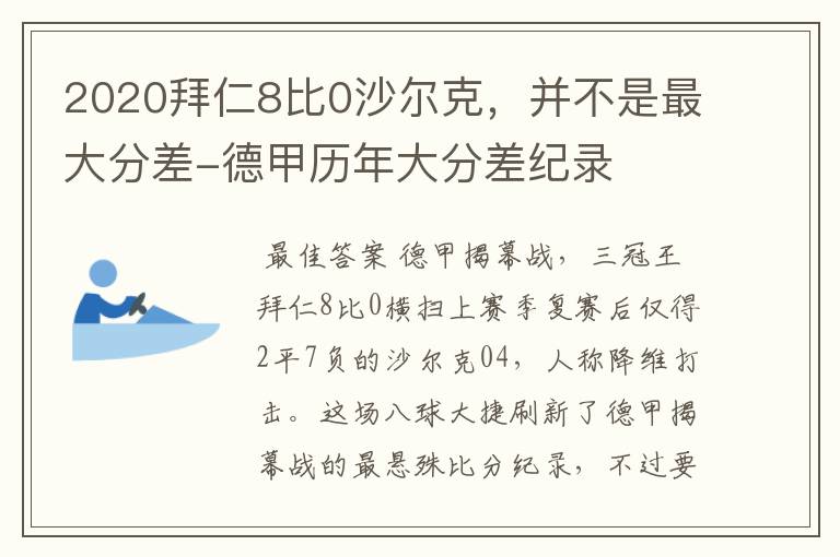 2020拜仁8比0沙尔克,并不是最大分差-德甲历年大分差纪录