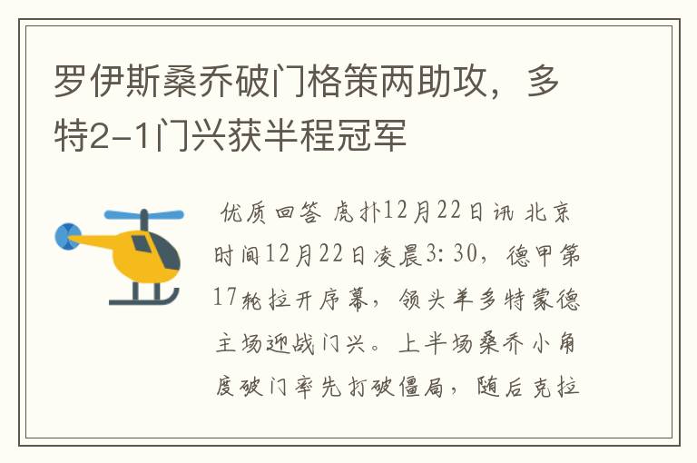 罗伊斯桑乔破门格策两助攻,多特2-1门兴获半程冠军