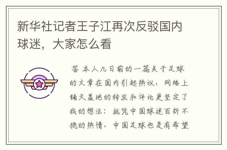 新华社记者王子江再次反驳国内球迷,大家怎么看