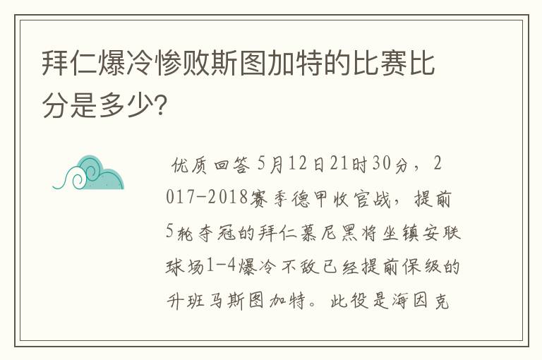 拜仁爆冷惨败斯图加特的比赛比分是多少?