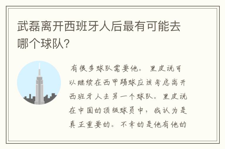 武磊离开西班牙人后最有可能去哪个球队?