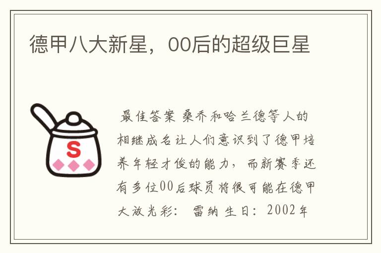 德甲八大新星,00后的超级巨星