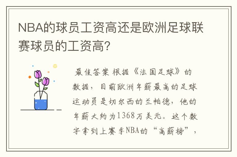 NBA的球员工资高还是欧洲足球联赛球员的工资高?