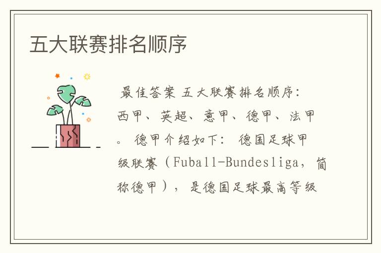 五大联赛排名顺序