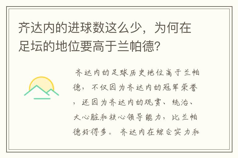 齐达内的进球数这么少,为何在足坛的地位要高于兰帕德?