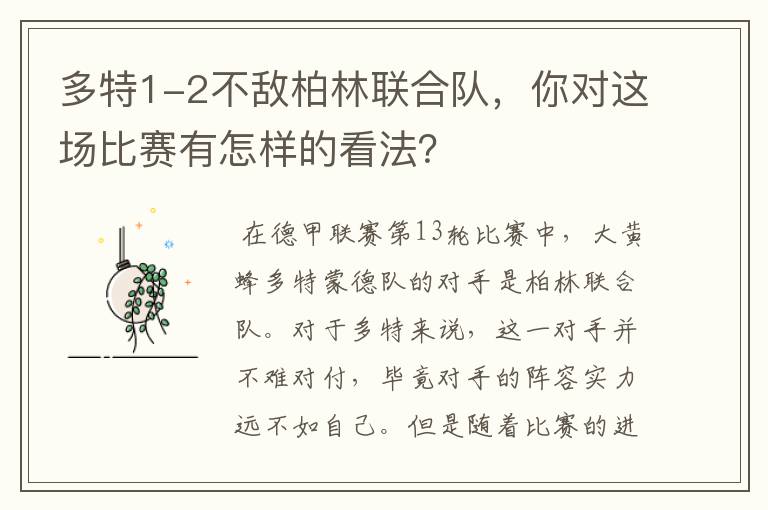 多特1-2不敌柏林联合队,你对这场比赛有怎样的看法?