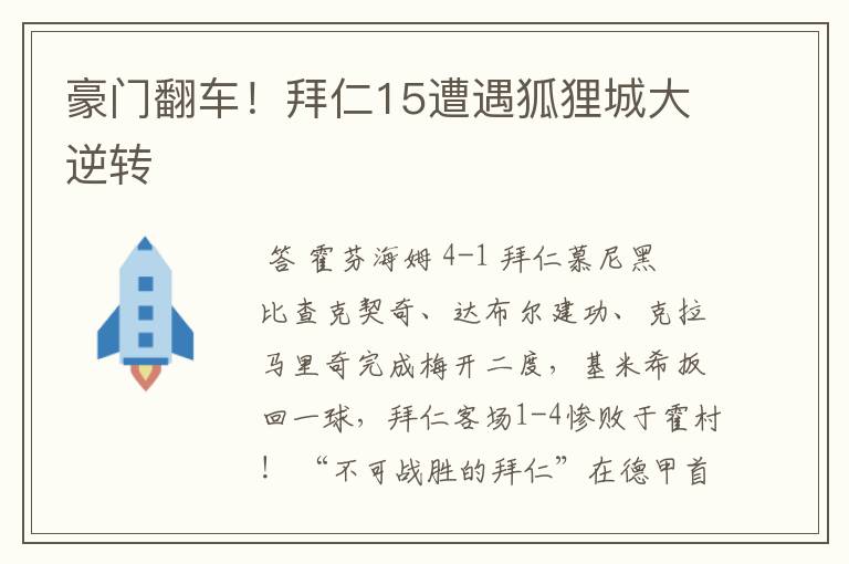 豪门翻车!拜仁15遭遇狐狸城大逆转