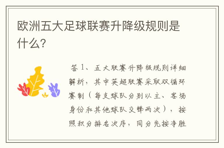欧洲五大足球联赛升降级规则是什么?