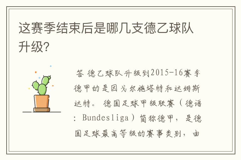 这赛季结束后是哪几支德乙球队升级?