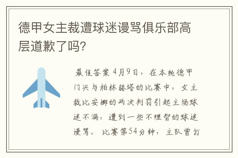 德甲女主裁遭球迷谩骂俱乐部高层道歉了吗?