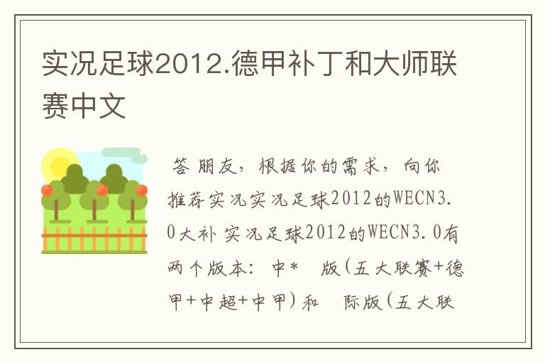 实况足球2012.德甲补丁和大师联赛中文