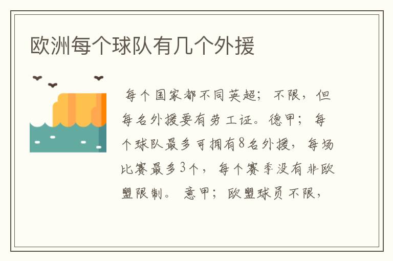 欧洲每个球队有几个外援