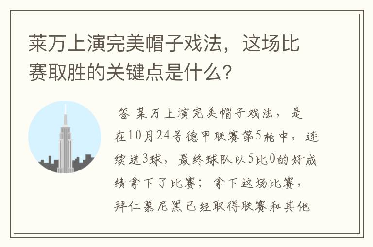 莱万上演完美帽子戏法,这场比赛取胜的关键点是什么?