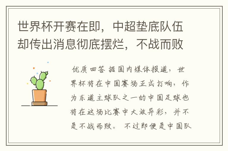 世界杯开赛在即,中超垫底队伍却传出消息彻底摆烂,不战而败?