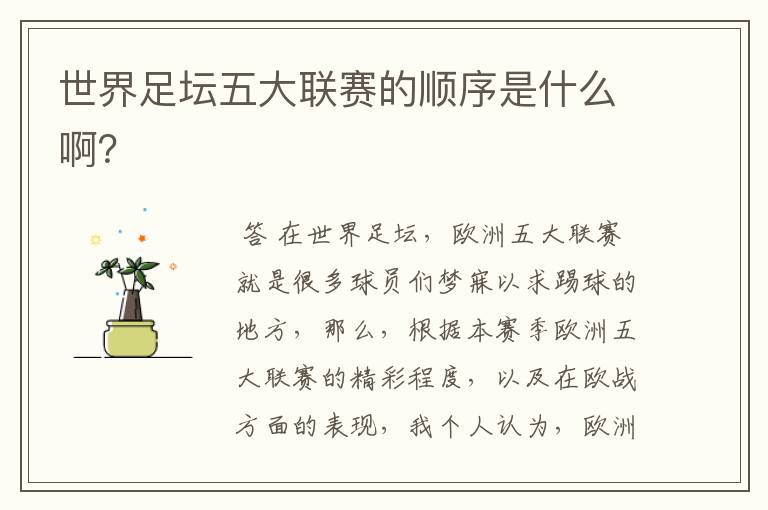 世界足坛五大联赛的顺序是什么啊?