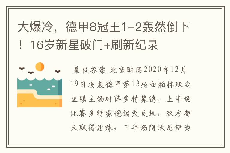 大爆冷,德甲8冠王1-2轰然倒下!16岁新星破门+刷新纪录