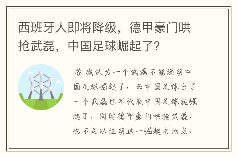 西班牙人即将降级,德甲豪门哄抢武磊,中国足球崛起了?