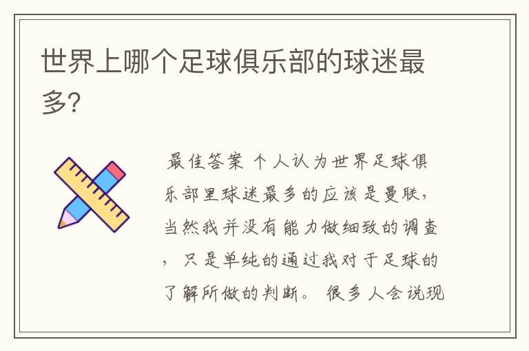 世界上哪个足球俱乐部的球迷最多?