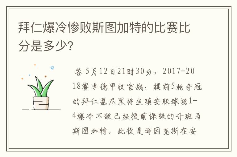 拜仁爆冷惨败斯图加特的比赛比分是多少?