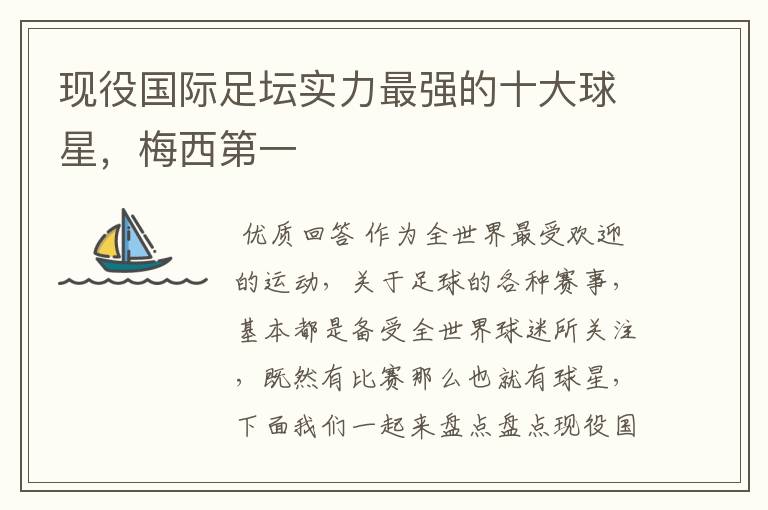 现役国际足坛实力最强的十大球星,梅西第一