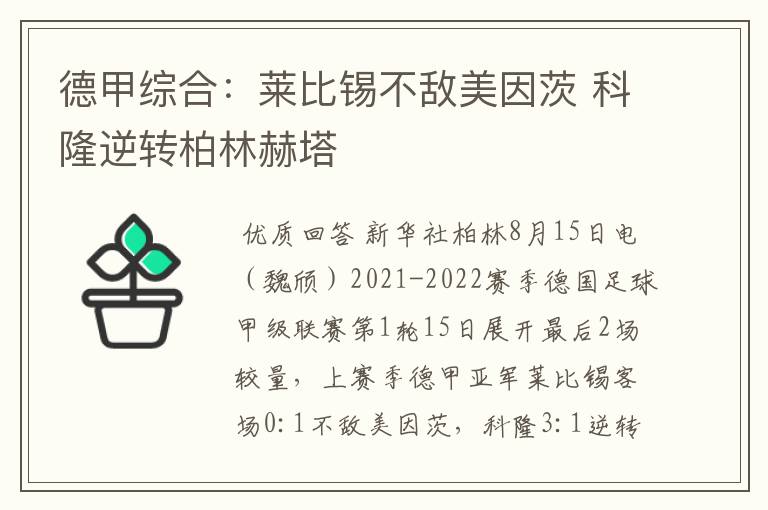 德甲综合:莱比锡不敌美因茨 科隆逆转柏林赫塔