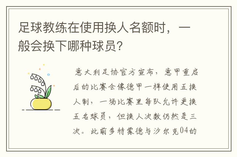 足球教练在使用换人名额时,一般会换下哪种球员?