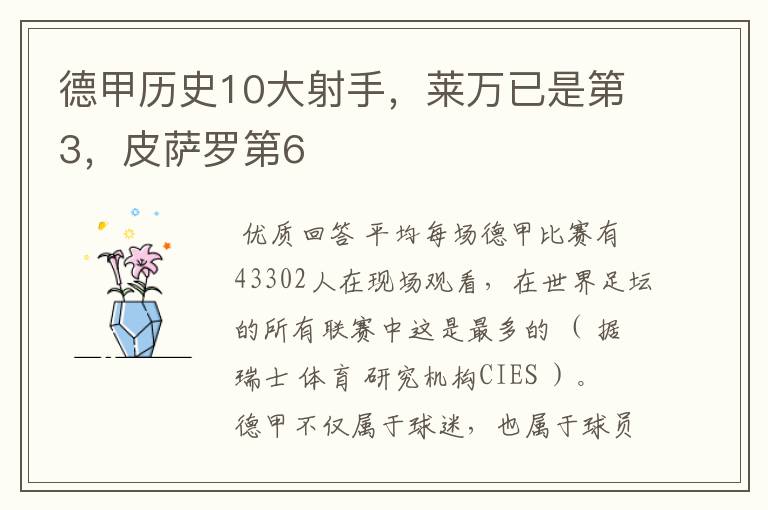 德甲历史10大射手,莱万已是第3,皮萨罗第6
