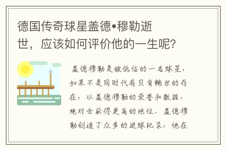 德国传奇球星盖德•穆勒逝世,应该如何评价他的一生呢?