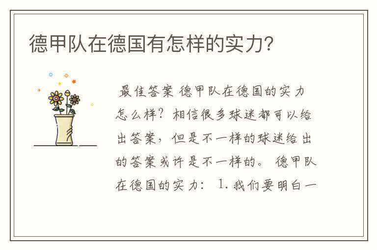 德甲队在德国有怎样的实力?