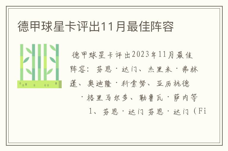 德甲球星卡评出11月最佳阵容