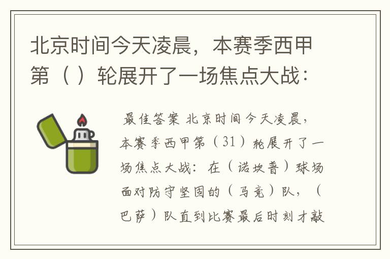 北京时间今天凌晨,本赛季西甲第( )轮展开了一场焦点大战:
