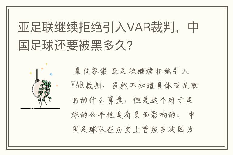 亚足联继续拒绝引入VAR裁判,中国足球还要被黑多久?