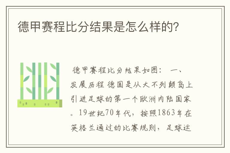 德甲赛程比分结果是怎么样的?