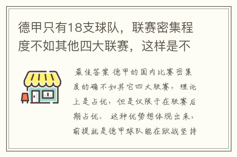德甲只有18支球队,联赛密集程度不如其他四大联赛,这样是不是相对于其他联赛的球队占优势?