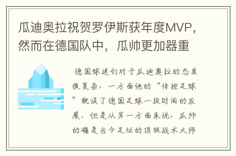 瓜迪奥拉祝贺罗伊斯获年度MVP,然而在德国队中,瓜帅更加器重他