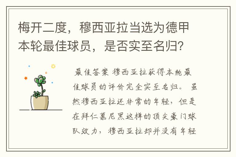 梅开二度,穆西亚拉当选为德甲本轮最佳球员,是否实至名归?