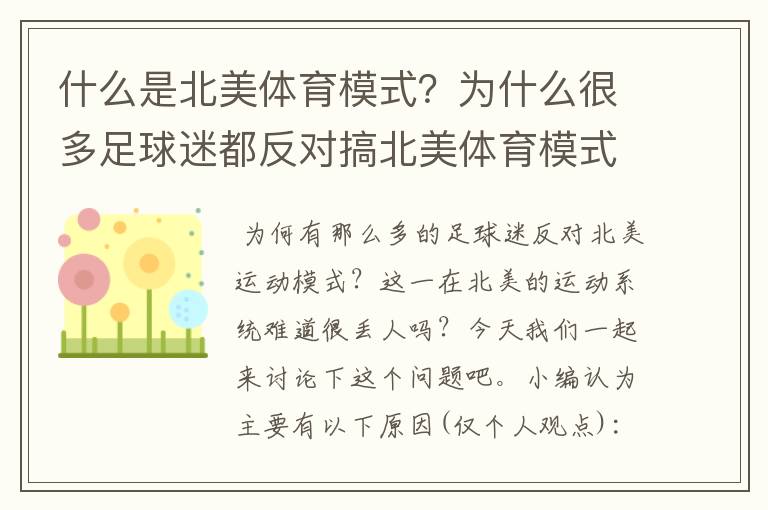 什么是北美体育模式?为什么很多足球迷都反对搞北美体育模式?