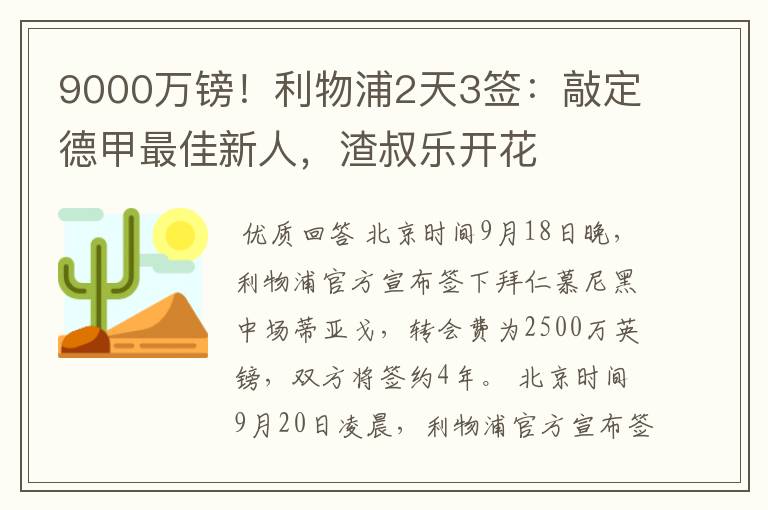 9000万镑!利物浦2天3签:敲定德甲最佳新人,渣叔乐开花