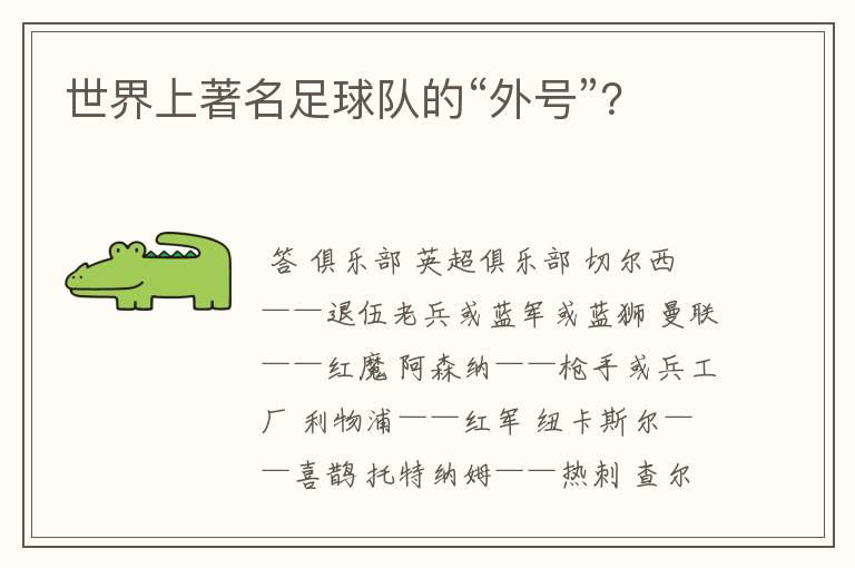 世界上著名足球队的“外号”?