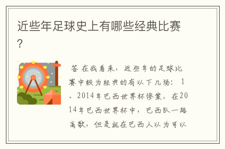 近些年足球史上有哪些经典比赛?