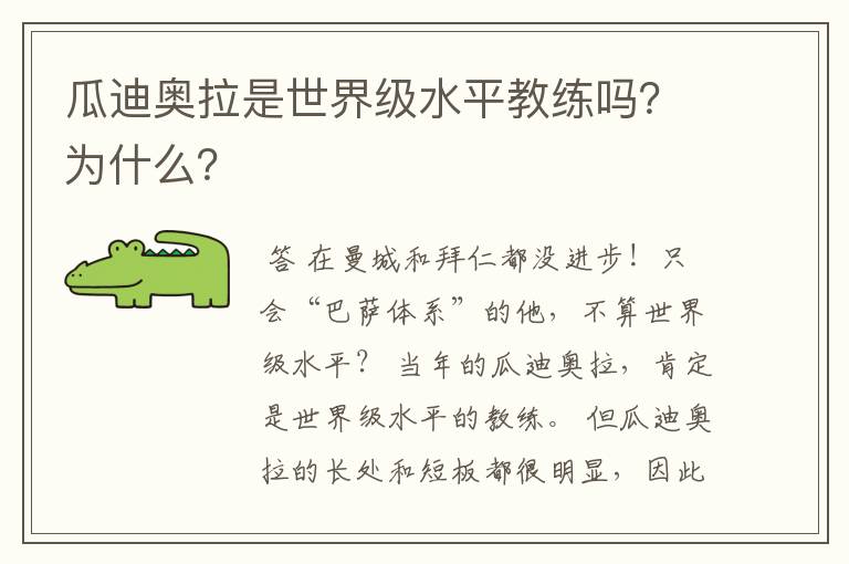 瓜迪奥拉是世界级水平教练吗?为什么?