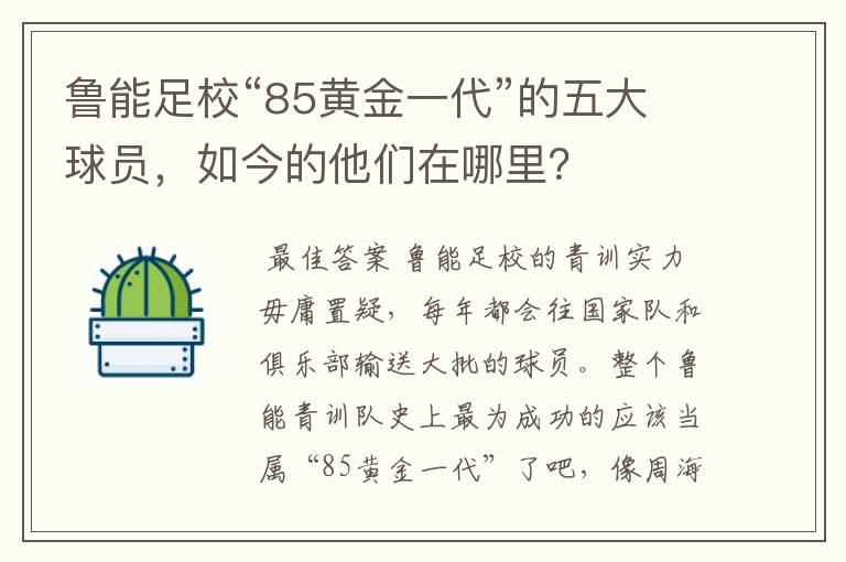 鲁能足校“85黄金一代”的五大球员,如今的他们在哪里?